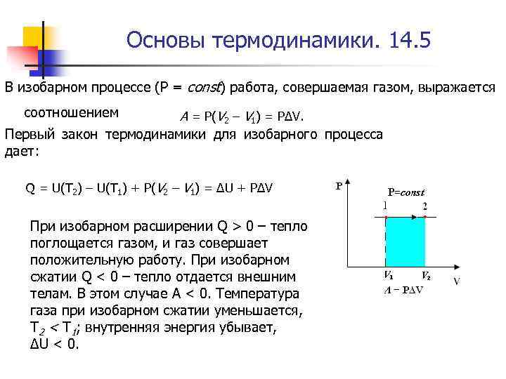 Основы термодинамики. 14. 5 В изобарном процессе (Р = const) работа, совершаемая газом, выражается