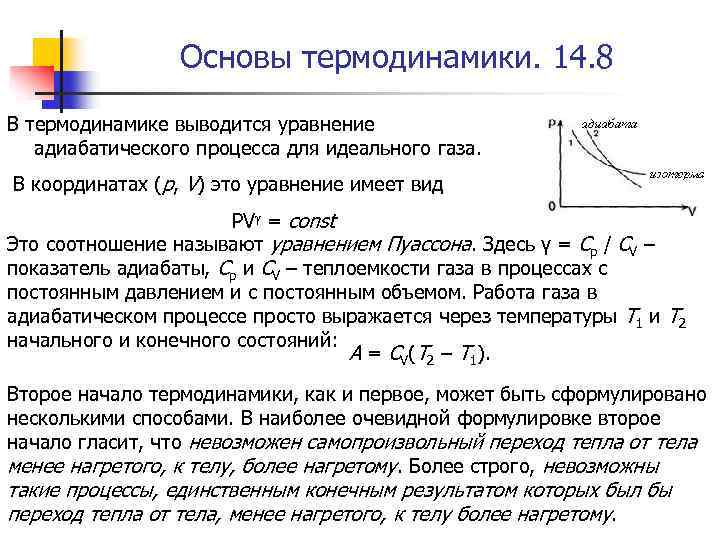 Основы термодинамики. 14. 8 В термодинамике выводится уравнение адиабатического процесса для идеального газа. В