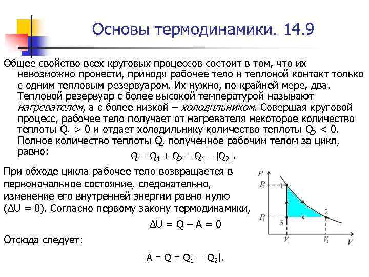 Основы термодинамики. 14. 9 Общее свойство всех круговых процессов состоит в том, что их