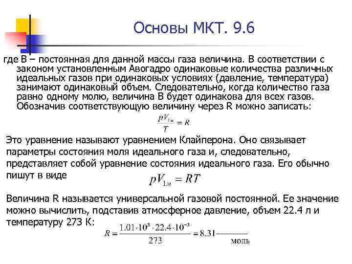 Основы МКТ. 9. 6 где В – постоянная для данной массы газа величина. В