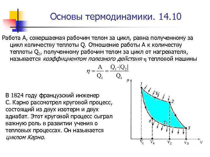 Основы термодинамики. 14. 10 Работа A, совершаемая рабочим телом за цикл, равна полученному за