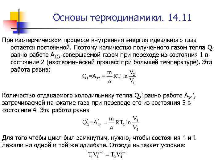 Основы термодинамики. 14. 11 При изотермическом процессе внутренняя энергия идеального газа остается постоянной. Поэтому