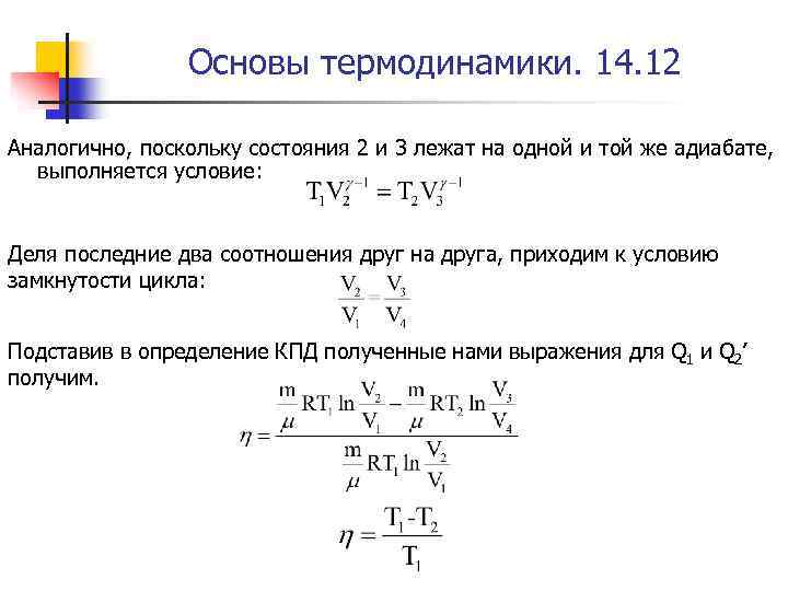 Основы термодинамики. 14. 12 Аналогично, поскольку состояния 2 и 3 лежат на одной и