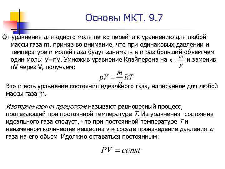Основы МКТ. 9. 7 От уравнения для одного моля легко перейти к уравнению для