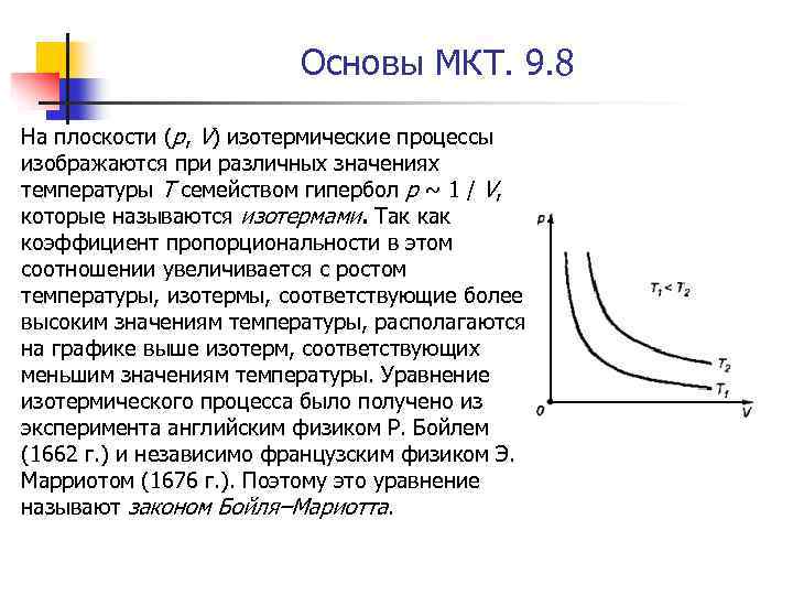 Основы МКТ. 9. 8 На плоскости (p, V) изотермические процессы изображаются при различных значениях