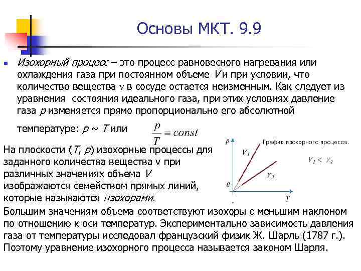 Основы МКТ. 9. 9 n Изохорный процесс – это процесс равновесного нагревания или охлаждения