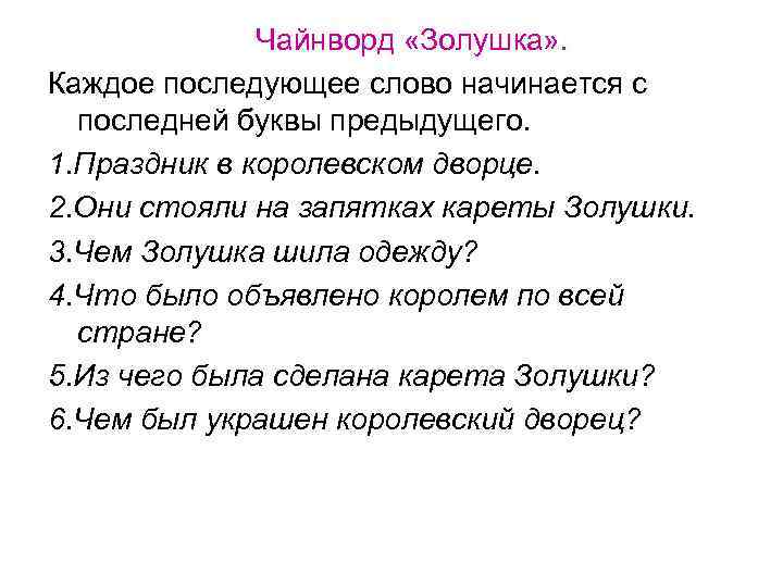  Чайнворд «Золушка» . Каждое последующее слово начинается с последней буквы предыдущего. 1. Праздник