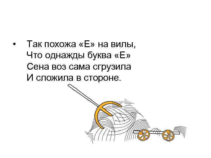  • Так похожа «Е» на вилы, Что однажды буква «Е» Сена воз сама