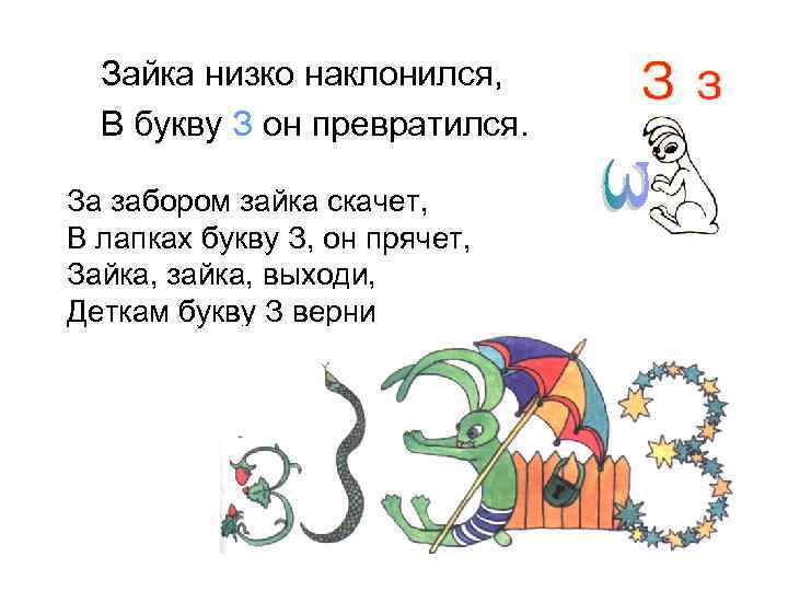  Зайка низко наклонился, В букву З он превратился. За забором зайка скачет, В