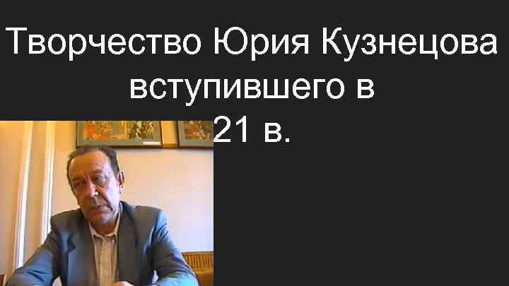 Творчество Юрия Кузнецова вступившего в 21 в. 