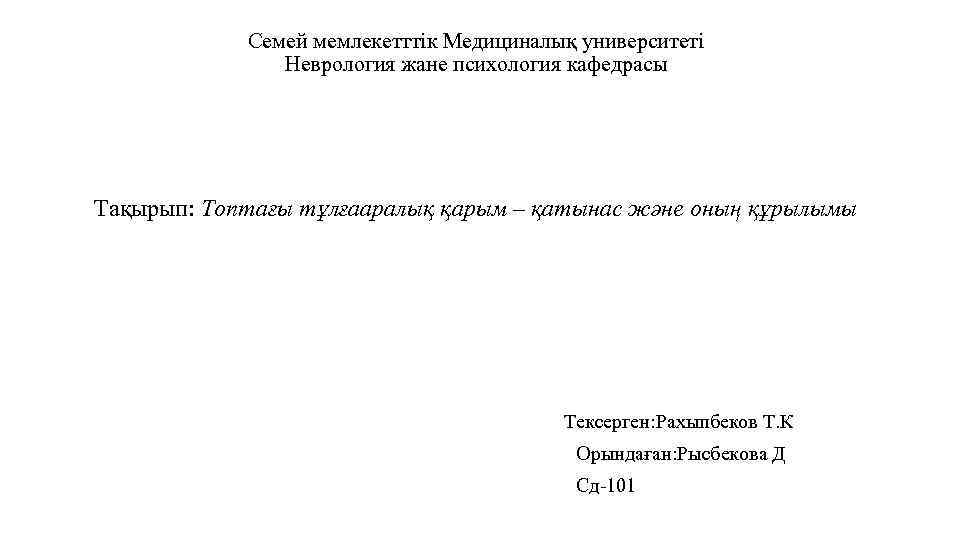 Семей мемлекетттік Медициналық университеті Неврология жане психология кафедрасы Тақырып: Топтағы тұлғааралық қарым – қатынас