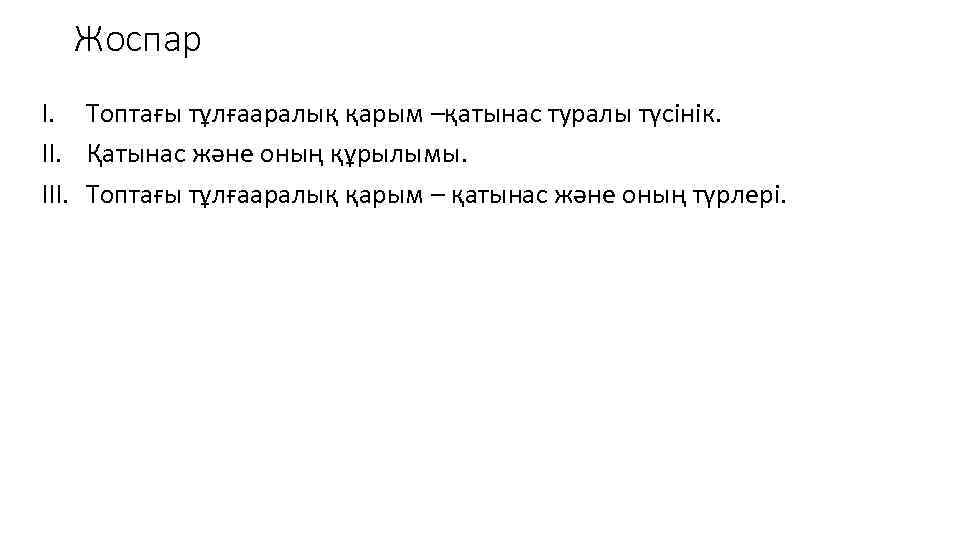 Жоспар I. Топтағы тұлғааралық қарым –қатынас туралы түсінік. II. Қатынас және оның құрылымы. III.