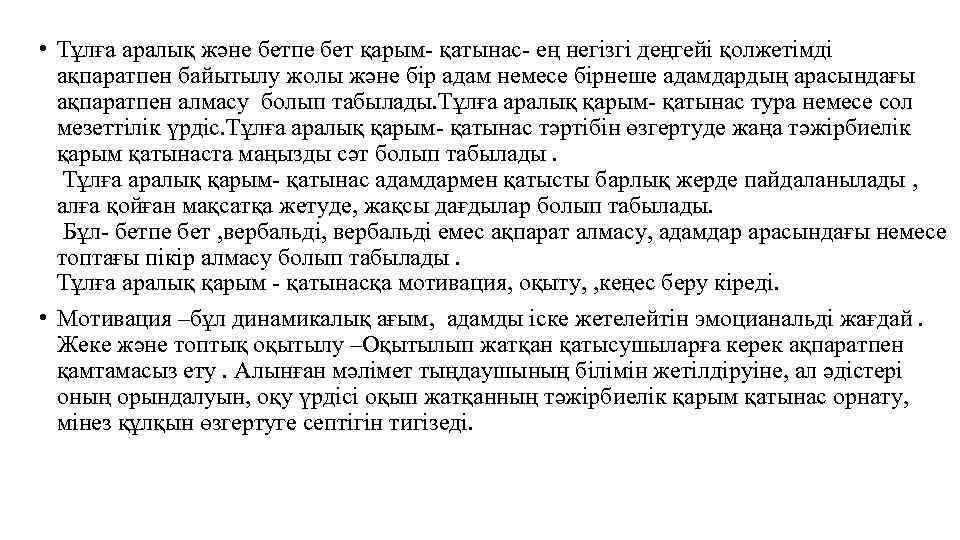  • Тұлға аралық және бетпе бет қарым- қатынас- ең негізгі деңгейі қолжетімді ақпаратпен