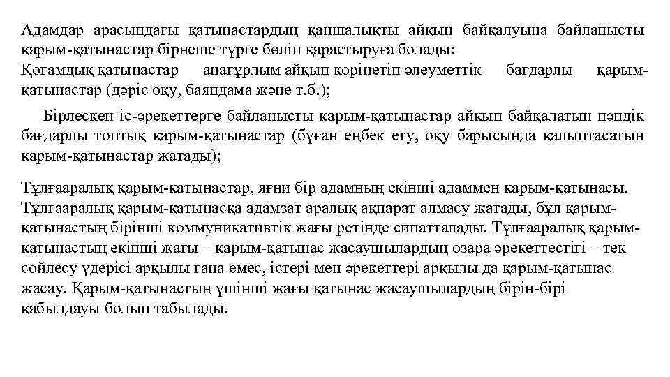 Адамдар арасындағы қатынастардың қаншалықты айқын байқалуына байланысты қарым-қатынастар бірнеше түрге бөліп қарастыруға болады: Қоғамдық
