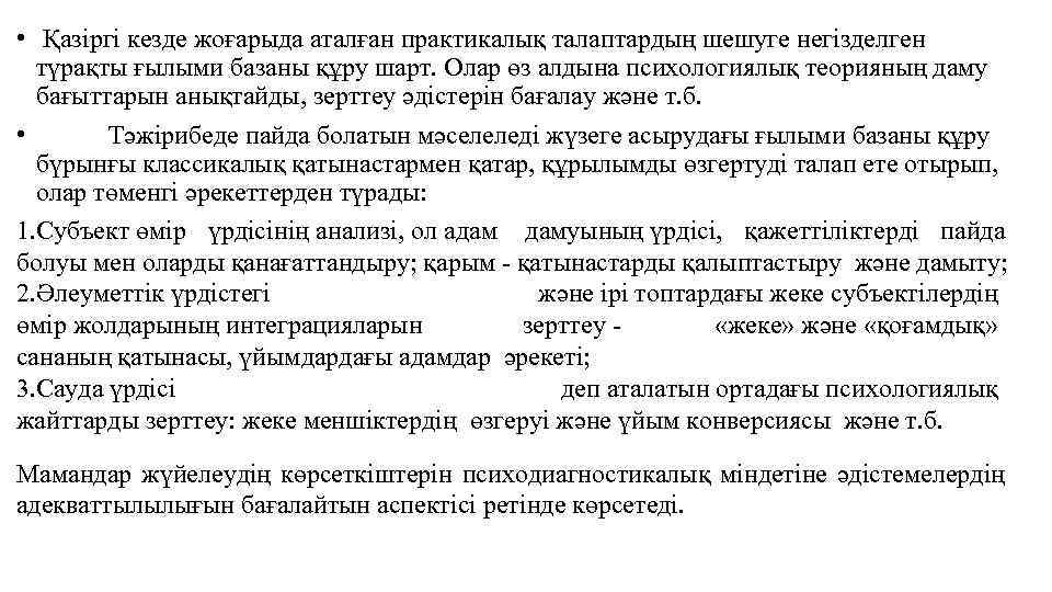  • Қазіргі кезде жоғарыда аталған практикалық талаптардың шешуге негізделген түрақты ғылыми базаны құру