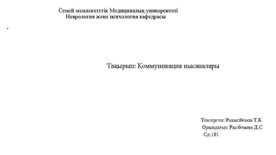  Семей мемлекетттік Медициналық университеті Неврология және психология кафедрасы • Тақырып: Коммуникация нысаналары Тексерген: