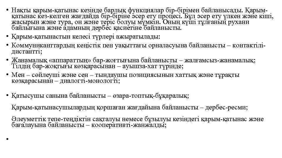  • Нақты қарым-қатынас кезінде барлық функциялар бір-бірімен байланысады. Қарымқатынас кез-келген жағдайда бір-біріне әсер