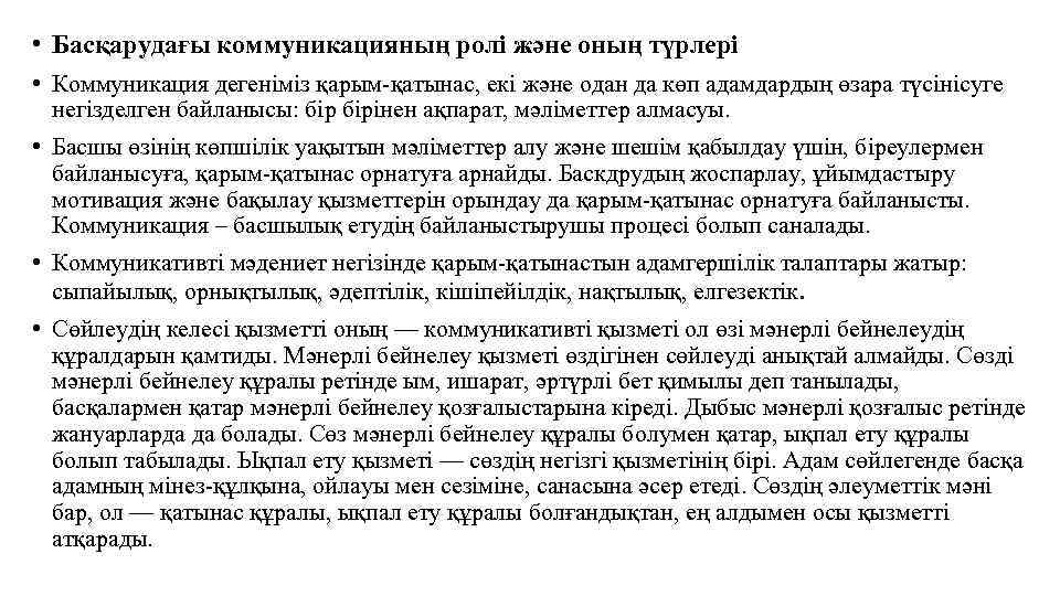  • Басқарудағы коммуникацияның ролі және оның түрлері • Коммуникация дегеніміз қарым-қатынас, екі және