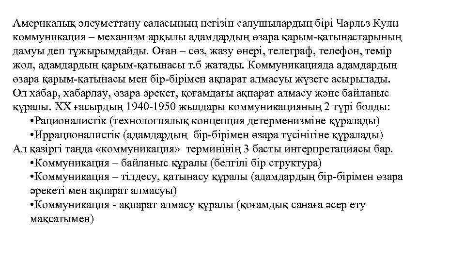 Америкалық әлеуметтану саласының негізін салушылардың бірі Чарльз Кули коммуникация – механизм арқылы адамдардың өзара