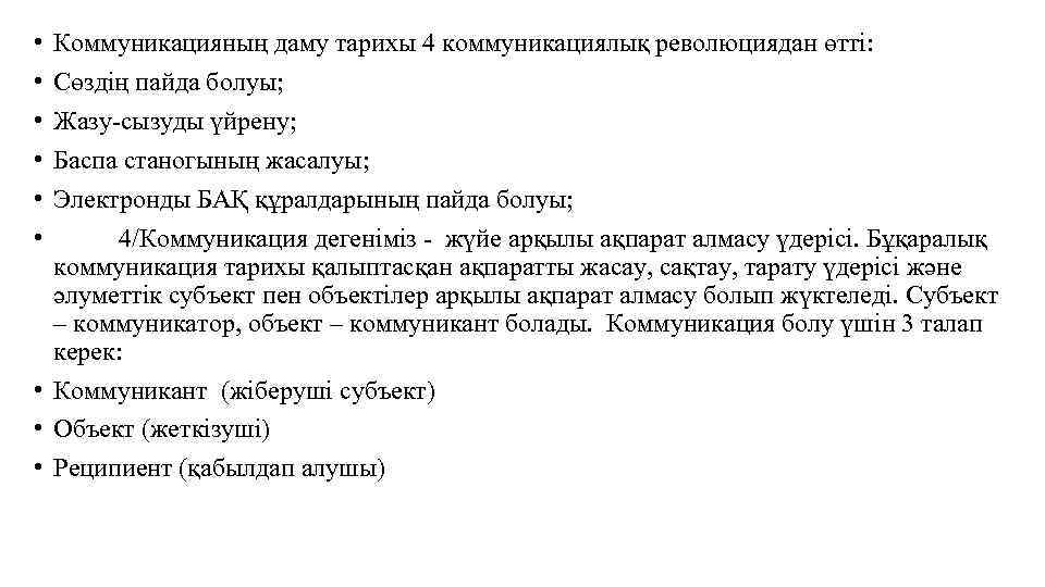  • • • Коммуникацияның даму тарихы 4 коммуникациялық революциядан өтті: Сөздің пайда болуы;