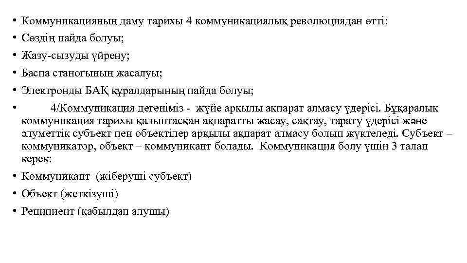 • • • Коммуникацияның даму тарихы 4 коммуникациялық революциядан өтті: Сөздің пайда болуы;