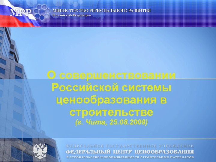 О совершенствовании Российской системы ценообразования в строительстве (г. Чита, 25. 08. 2009) 