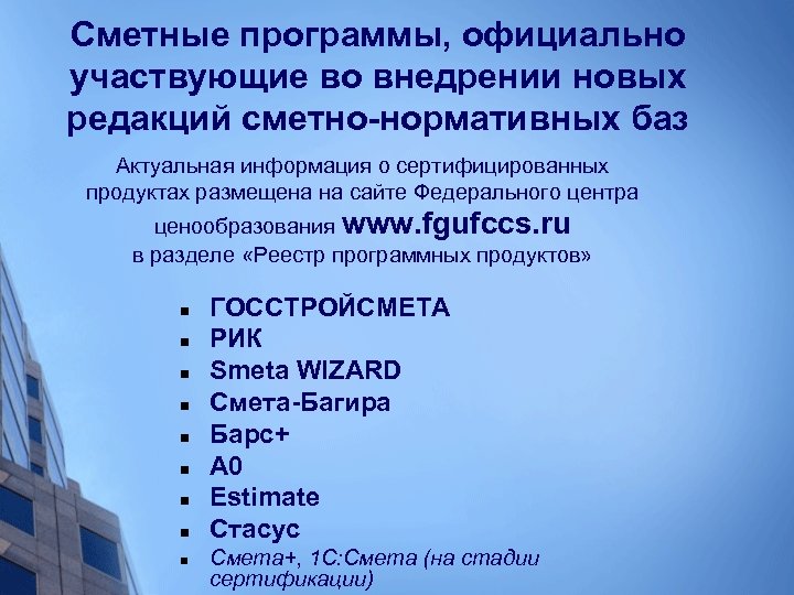 Сметные программы, официально участвующие во внедрении новых редакций сметно-нормативных баз Актуальная информация о сертифицированных