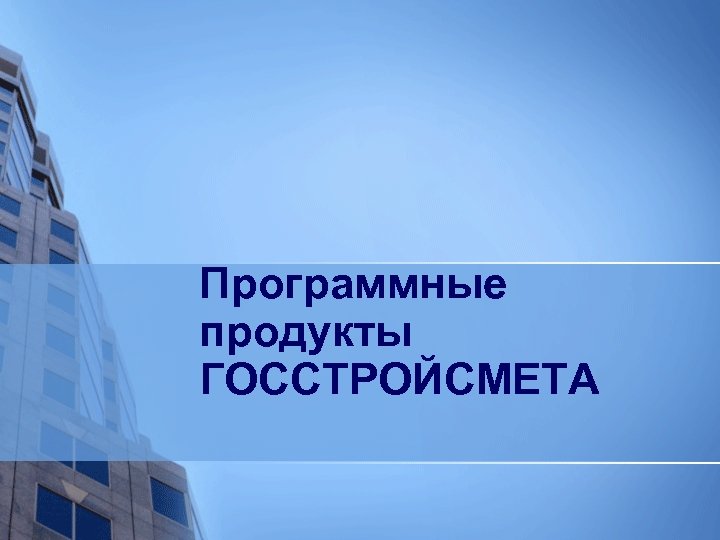 Программные продукты ГОССТРОЙСМЕТА 