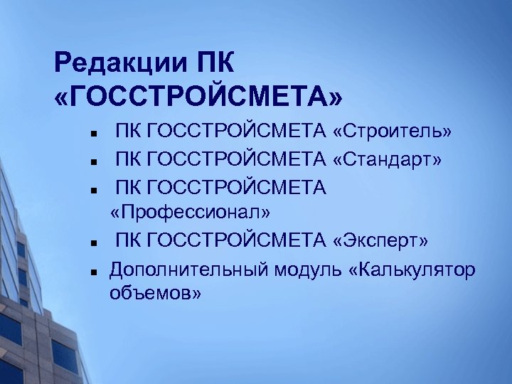 Редакции ПК «ГОССТРОЙСМЕТА» n n n ПК ГОССТРОЙСМЕТА «Строитель» ПК ГОССТРОЙСМЕТА «Стандарт» ПК ГОССТРОЙСМЕТА