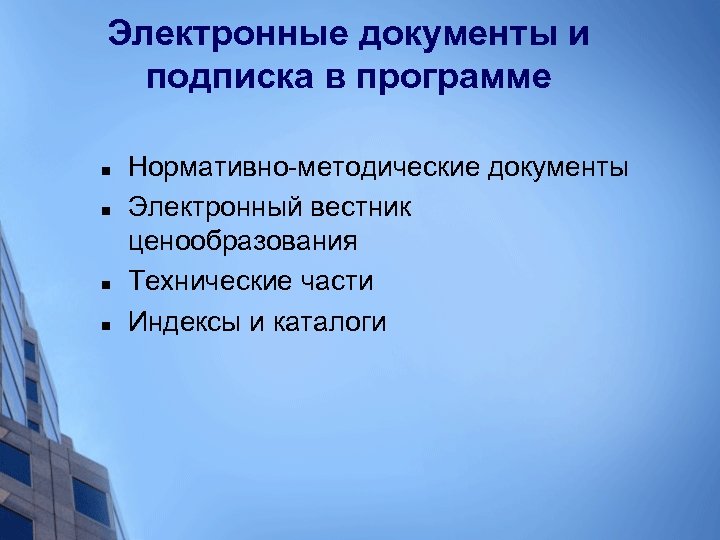 Электронные документы и подписка в программе n n Нормативно-методические документы Электронный вестник ценообразования Технические