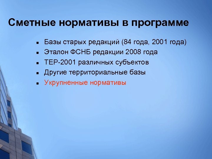 Сметные нормативы в программе n n n Базы старых редакций (84 года, 2001 года)