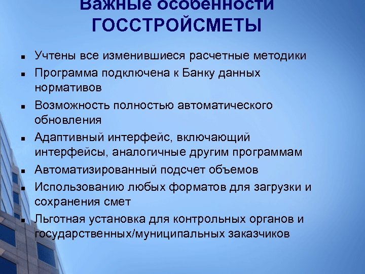 Важные особенности ГОССТРОЙСМЕТЫ n n n n Учтены все изменившиеся расчетные методики Программа подключена