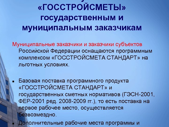  «ГОССТРОЙСМЕТЫ» государственным и муниципальным заказчикам Муниципальные заказчики и заказчики субъектов Российской Федерации оснащаются