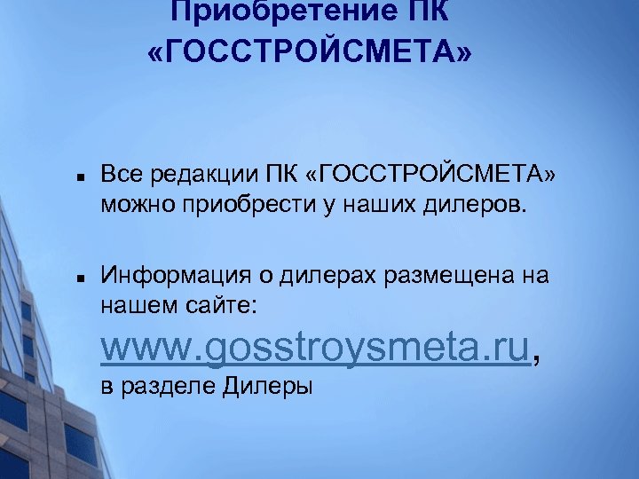 Приобретение ПК «ГОССТРОЙСМЕТА» n n Все редакции ПК «ГОССТРОЙСМЕТА» можно приобрести у наших дилеров.