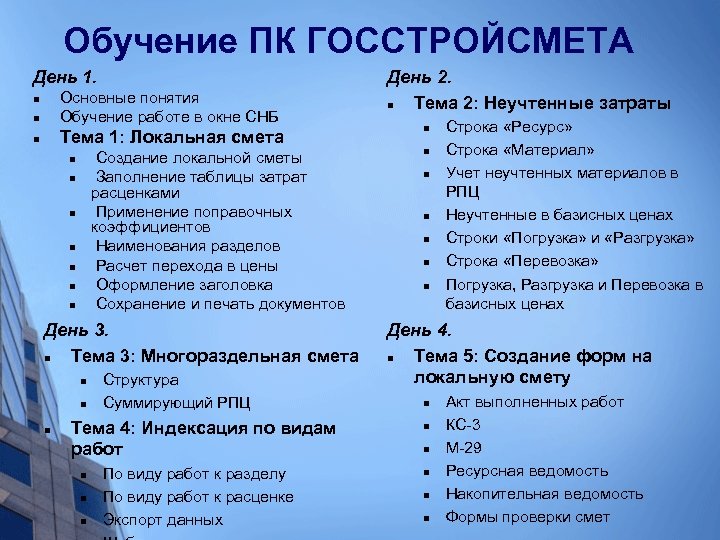 Обучение ПК ГОССТРОЙСМЕТА День 1. n Основные понятия Обучение работе в окне СНБ n