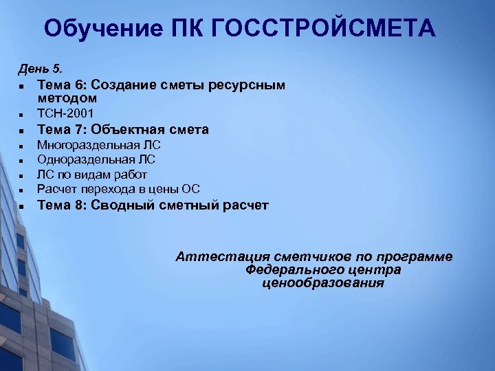 Обучение ПК ГОССТРОЙСМЕТА День 5. n Тема 6: Создание сметы ресурсным методом n ТСН-2001