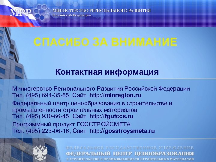 СПАСИБО ЗА ВНИМАНИЕ Контактная информация Министерство Регионального Развития Российской Федерации Тел. (495) 694 -35