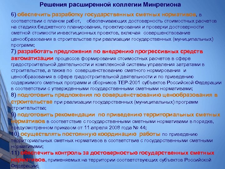 Центр ценообразования. Сметное нормирование и ценообразование в градостроительстве. Обеспечивает разработку решения. Расширенное решение. Написать решение на расширение видов деятельности.