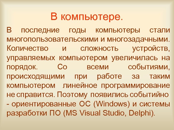 В компьютере. В последние годы компьютеры стали многопользовательскими и многозадачными. Количество и сложность устройств,