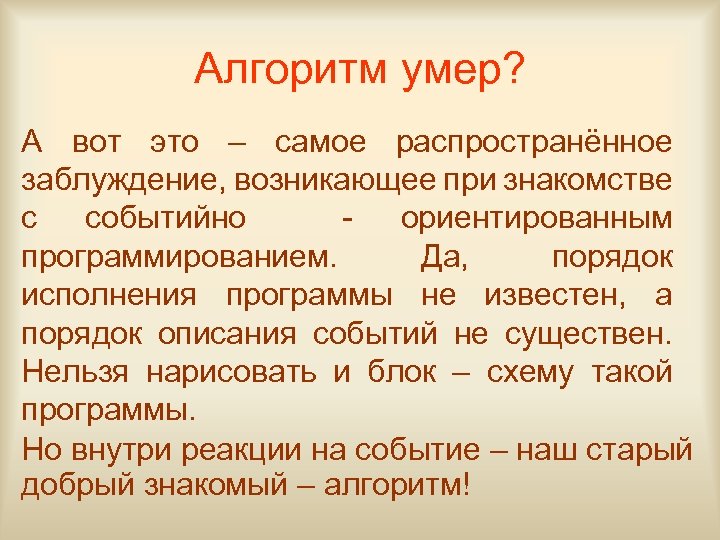 Алгоритм умер? А вот это – самое распространённое заблуждение, возникающее при знакомстве с событийно