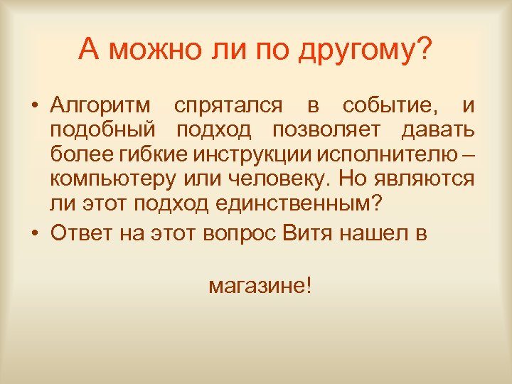 А можно ли по другому? • Алгоритм спрятался в событие, и подобный подход позволяет