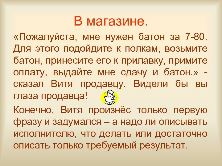 В магазине. «Пожалуйста, мне нужен батон за 7 -80. Для этого подойдите к полкам,