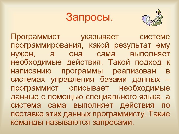 Запросы. Программист указывает системе программирования, какой результат ему нужен, а она сама выполняет необходимые