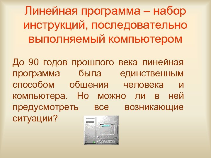 Линейная программа – набор инструкций, последовательно выполняемый компьютером До 90 годов прошлого века линейная