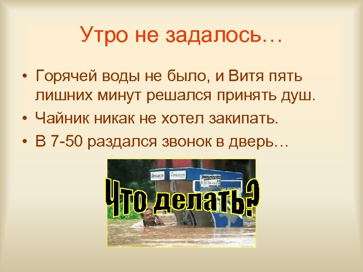 Утро не задалось… • Горячей воды не было, и Витя пять лишних минут решался