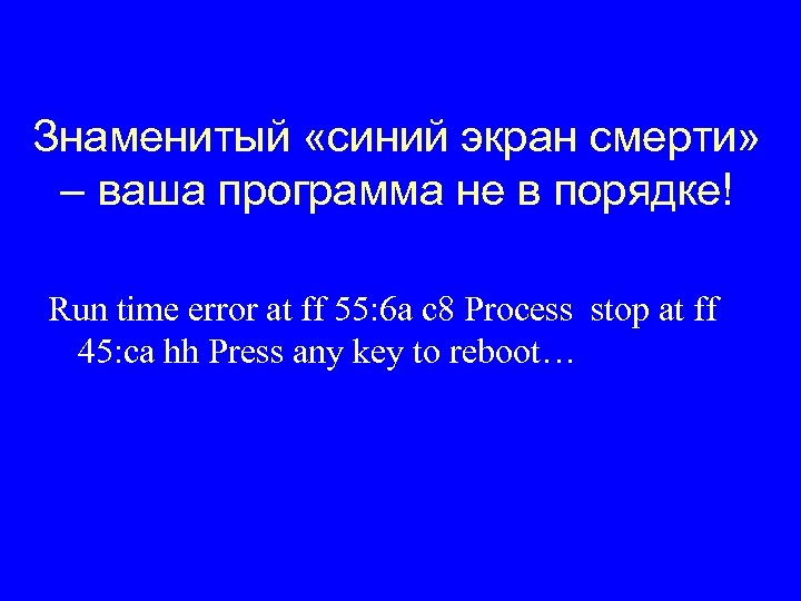 Знаменитый «синий экран смерти» – ваша программа не в порядке! Run time error at