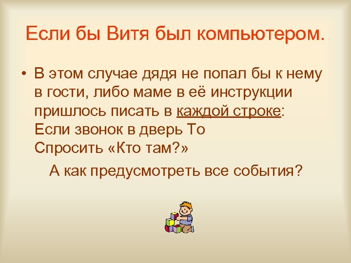 Если бы Витя был компьютером. • В этом случае дядя не попал бы к