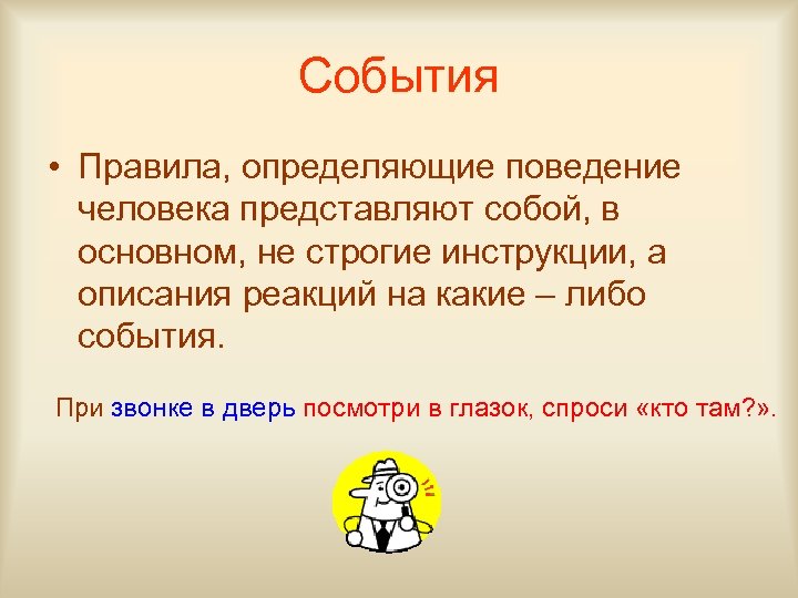 События • Правила, определяющие поведение человека представляют собой, в основном, не строгие инструкции, а