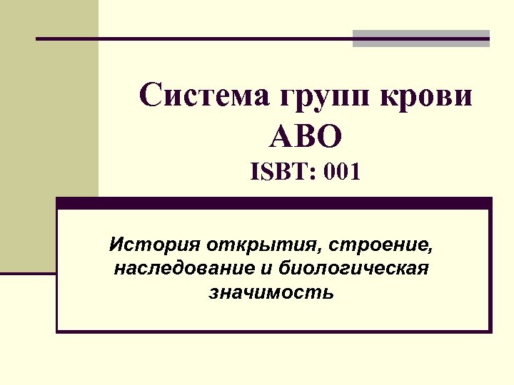Система групп крови АВО ISBT: 001 История открытия, строение, наследование и биологическая значимость 
