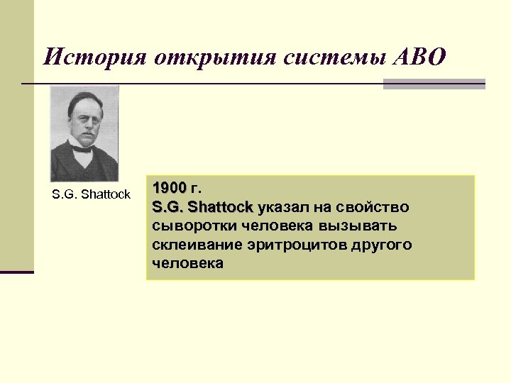 История открытия системы АВО S. G. Shattock 1900 г. S. G. Shattock указал на